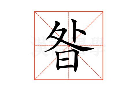 昝意思 个人吉方